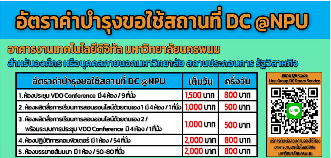 อัตราค่าบริการห้องประชุม โสตทัศนูปกรณ์